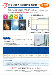 耐電防炎性PVC透明「ヒシビニカ XT-045」 カタログ